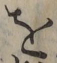字を