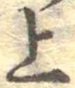 位置定マレル上