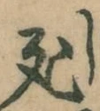 글자 死