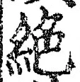 글자 絶