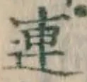文字連