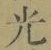 글자 光