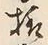글자 様