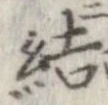 結の位置