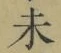 文字未