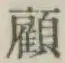 Character 顧