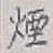 Character 煙