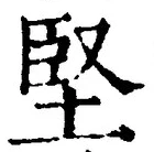 Chữ 堅