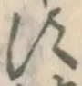 글자 す