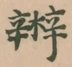 𤀲 위치 확인됨