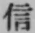 글자 信