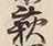 글자 萩
