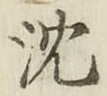 글자 沈