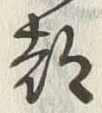 글자 都