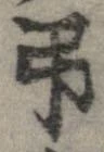 弔の位置