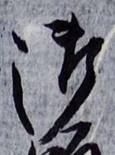 글자 御