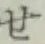 字せ