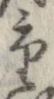 㐌定位重