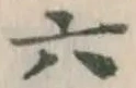 글자 六
