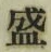 글자 盛