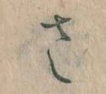 已定位𛀿