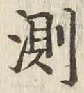Chữ 測