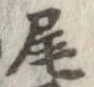 㐌定位尾