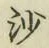 글자 沙