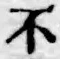 글자 不
