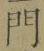 字門
