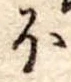 𛃀の位置