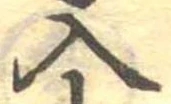 Đã định vị 入