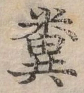 位置定マレル糞