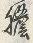 글자 胆