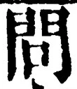 글자 問