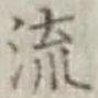 Chữ 流