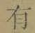 文字有