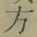 文字 方