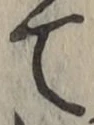 文字 て