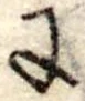 Đã định vị 𛂌