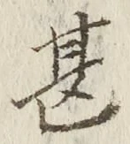 글자 甚
