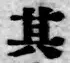 字其