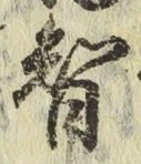 글자 智