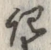 記，已得其位