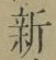 글자 新