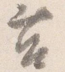 Đã định vị 莒