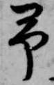 予 위치 확인됨