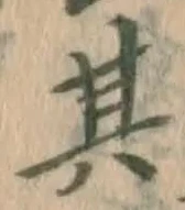文字其