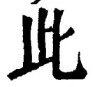 “此”字
