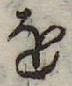 𛄜の位置